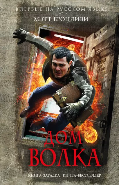 Обложка Дом волка Мэтт Бронливи