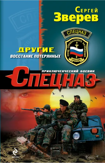 Обложка Другие. Восстание потерянных Сергей Зверев