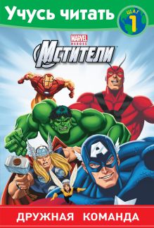 Мстители. Шаг 1. Дружная команда