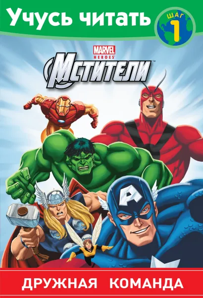 Обложка Мстители. Шаг 1. Дружная команда 