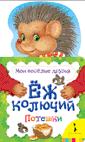 Ёж колючий (Мои веселые друзья) Ёж колючий (Мои веселые друзья)
