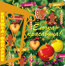 Елочка-красавица. Книжка-фонарик