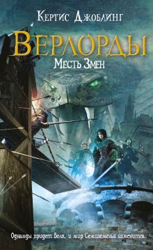 Верлорды. Месть Змеи