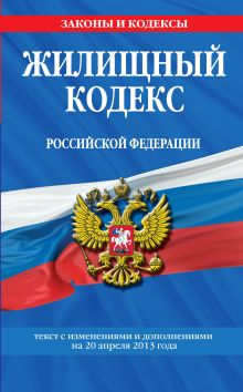 Обложка Жилищный кодекс Российской Федерации : текст с изм. и доп. на 20 апреля 2013 г. 