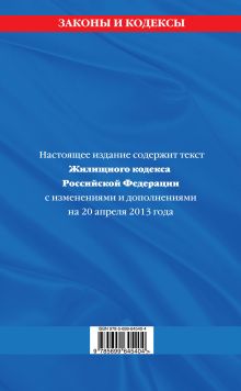 Обложка сзади Жилищный кодекс Российской Федерации : текст с изм. и доп. на 20 апреля 2013 г. 