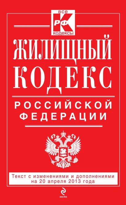 Обложка Жилищный кодекс Российской Федерации : текст с изм. и доп. на 20 апреля 2013 г. 