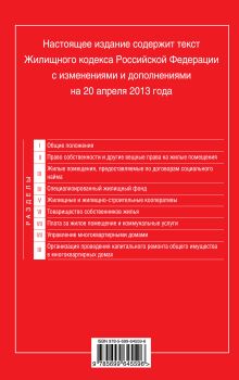 Обложка сзади Жилищный кодекс Российской Федерации : текст с изм. и доп. на 20 апреля 2013 г. 