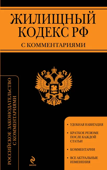 Обложка Жилищный кодекс Российской Федерации с комментариями : текст с изм. и доп. на 1 мая 2013 г. 