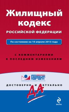 Обложка Жилищный кодекс Российской Федерации. По состоянию на 10 апреля 2013 года. С комментариями к последним изменениям 