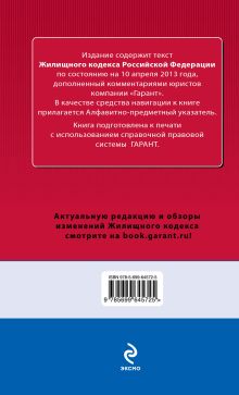 Обложка сзади Жилищный кодекс Российской Федерации. По состоянию на 10 апреля 2013 года. С комментариями к последним изменениям 