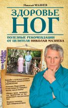 Здоровье ног. Полезные рекомендации от целителя Николая Мазнева. Здоровье ног. Полезные рекомендации от целителя Николая Мазнева.