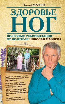Мазнев Н.И. - Здоровье ног. Полезные рекомендации от целителя Николая Мазнева. обложка книги Мазнев Н.И. - Здоровье ног. Полезные рекомендации от целителя Николая Мазнева. обложка книги