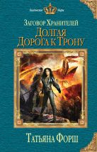 Заговор Хранителей. Долгая дорога к трону Заговор Хранителей. Долгая дорога к трону