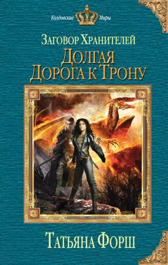 Заговор Хранителей. Долгая дорога к трону Заговор Хранителей. Долгая дорога к трону Форш Т.А.