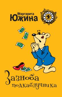 Зазноба подкаблучника