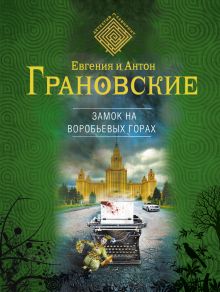 Обложка Замок на Воробьевых горах Евгения и Антон Грановские