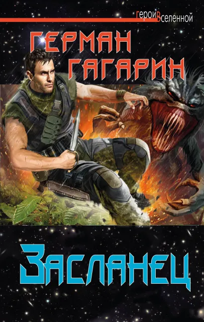 Обложка Засланец Герман Гагарин