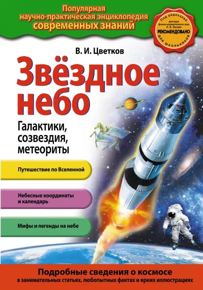 Обложка Звездное небо. Галактики, созвездия, метеориты (ст. изд.) В.И. Цветков
