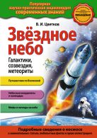 Звездное небо. Галактики, созвездия, метеориты Звездное небо. Галактики, созвездия, метеориты