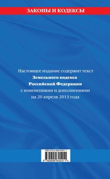 Обложка сзади Земельный кодекс Российской Федерации : текст с изм. и доп. на 20 апреля 2013 г. 