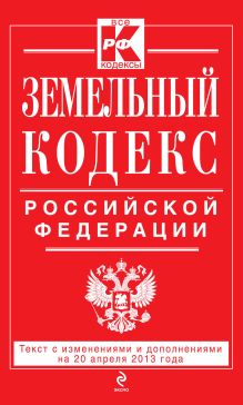 Обложка Земельный кодекс Российской Федерации : текст с изм. и доп. на 20 апреля 2013 г. 