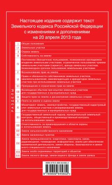 Обложка сзади Земельный кодекс Российской Федерации : текст с изм. и доп. на 20 апреля 2013 г. 