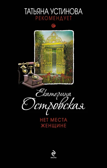 Обложка Нет места женщине Eкатерина Островская