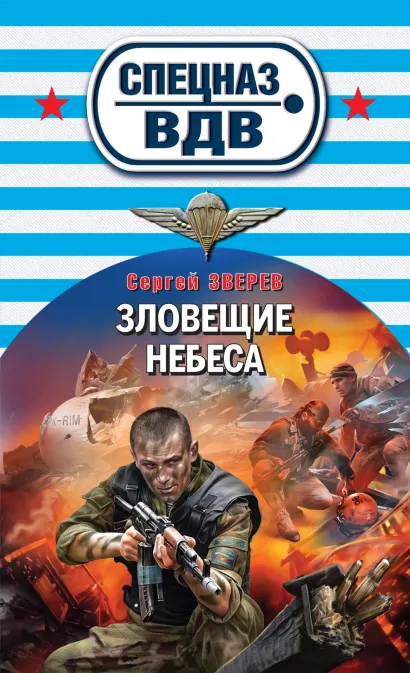 Обложка Зловещие небеса Сергей Зверев