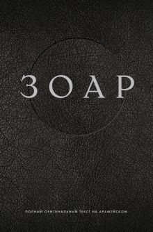 ЗОАР. Полный оригинальный текст на арамейском