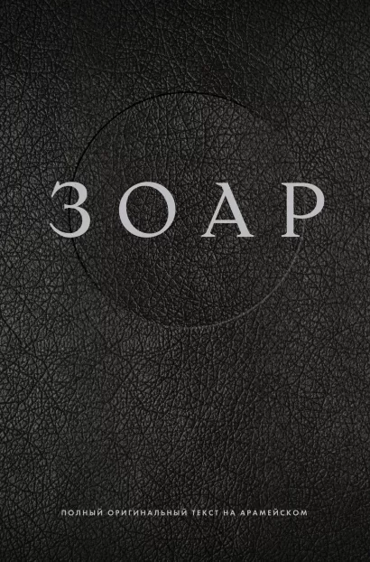 Обложка ЗОАР. Полный оригинальный текст на арамейском 
