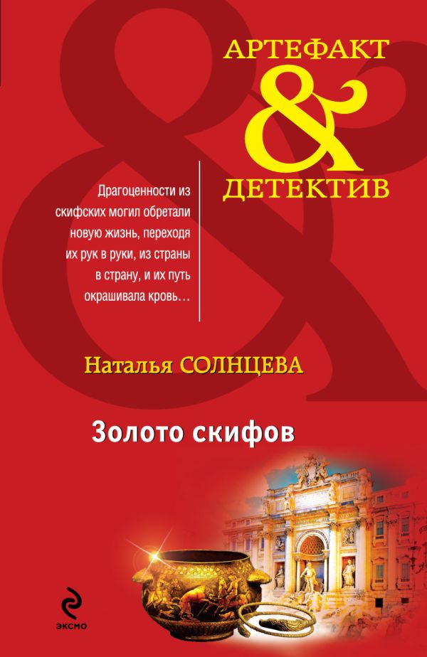 Золото скифов Золото скифов Солнцева Н.А.