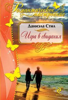 Игра в свидания