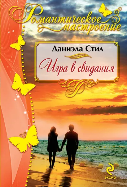 Обложка Игра в свидания Даниэла Стил