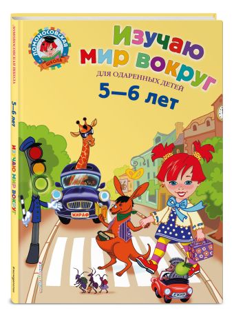 Изучаю мир вокруг: для детей 5-6 лет Изучаю мир вокруг: для детей 5-6 лет Егупова В.А.