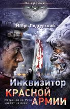 Инквизитор Красной Армии. Патронов на Руси хватит на всех! Инквизитор Красной Армии. Патронов на Руси хватит на всех!