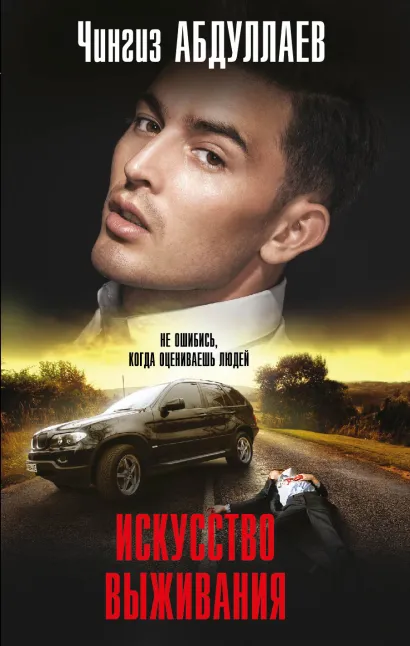 Обложка Искусство выживания Чингиз Абдуллаев