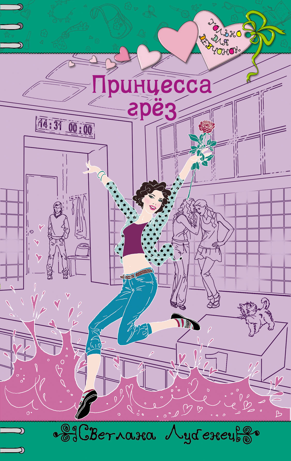 СВЕТЛАНА ЛУБЕНЕЦ КНИГИ СКАЧАТЬ БЕСПЛАТНО СВЕТЛАНА ЛУБЕНЕЦ КНИГИ СКАЧАТЬ БЕСПЛАТНО