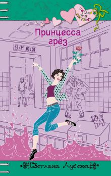 Принцесса грез