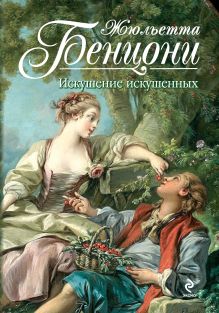 Искушение искушенных