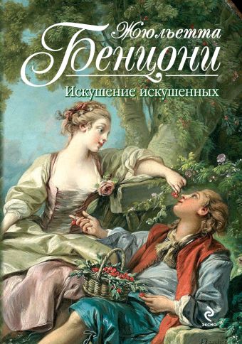 Искушение искушенных Искушение искушенных Бенцони Ж.