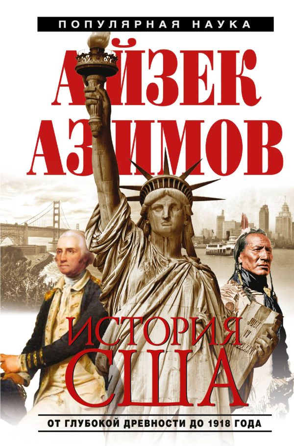 История США История США Азимов А.