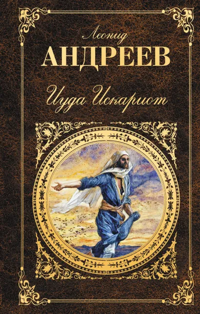 Обложка Иуда Искариот Леонид Андреев