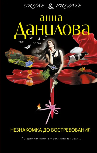 Обложка Незнакомка до востребования Анна Данилова
