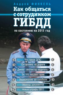 Обложка Как общаться с сотрудником ГИБДД (по состоянию на 2013 год) Андрей Финкель