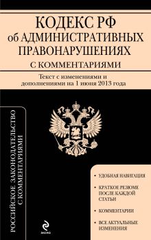 Кодекс Российской Федерации об административных правонарушениях : текст с изм. и доп. на 1 июня 2013 г.