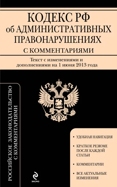 Обложка Кодекс Российской Федерации об административных правонарушениях : текст с изм. и доп. на 1 июня 2013 г. 