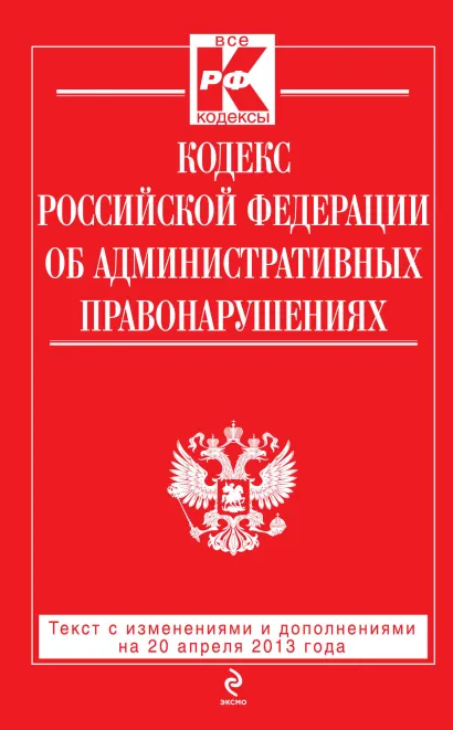 Обложка Кодекс Российской Федерации об административных правонарушениях : текст с изм. и доп. на 20 апреля 2013 г. 