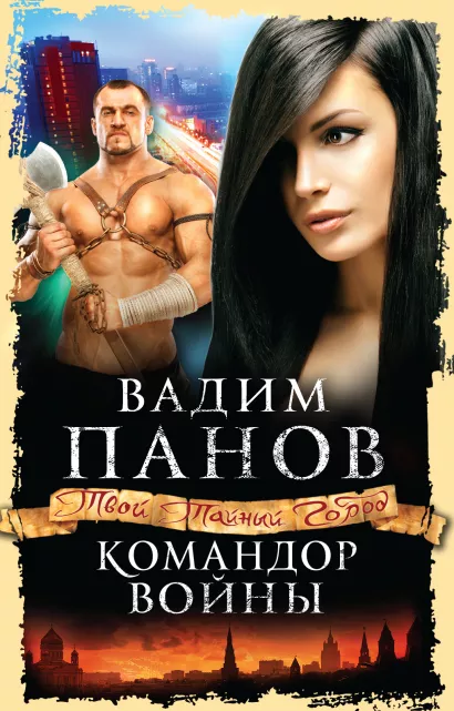 Обложка Командор войны Вадим Панов