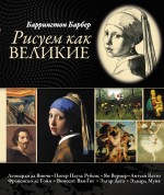 Рисуем как великие (нов.оф.)