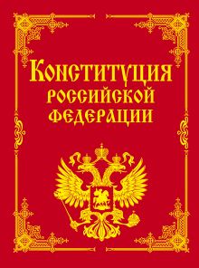 - Конституция РФ и основные федеральные конституционные законы обложка книги - Конституция РФ и основные федеральные конституционные законы обложка книги